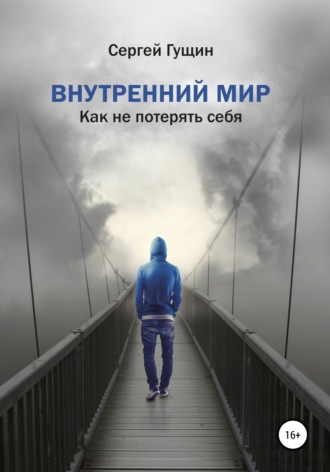 Обложка книги «Внутренний мир: как не потерять себя»