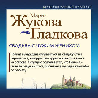 Обложка книги «Свадьба с чужим женихом»