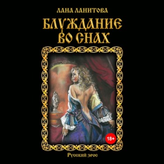 Обложка книги «Блуждание во снах»