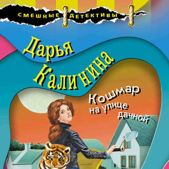 Обложка книги «Кошмар на улице дачной»