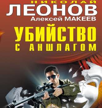 Обложка книги «Убийство с аншлагом»