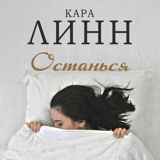 Обложка книги «Останься»