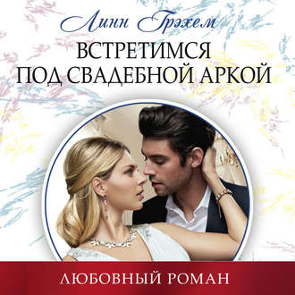 Обложка книги «Встретимся под свадебной аркой»