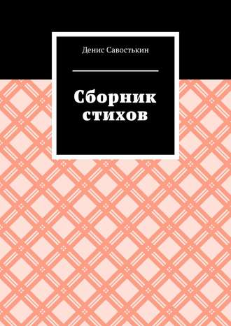 Обложка книги «Сборник стихов»