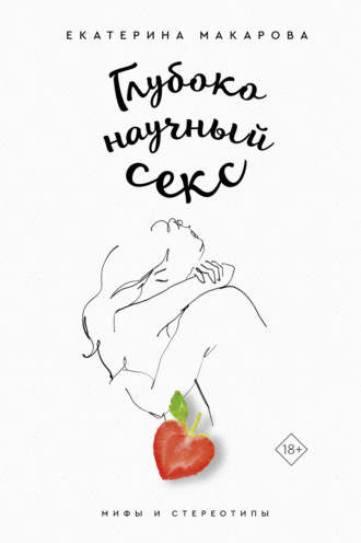 Екатерина Макарова. Глубоко научный секс: мифы и стереотипы