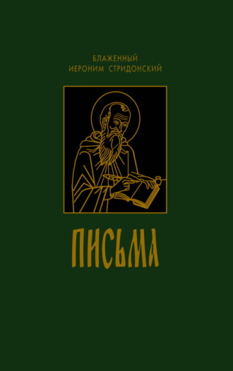 Обложка книги «Письма»