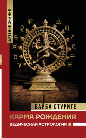 Обложка книги «Карма рождения. Ведическая астрология»