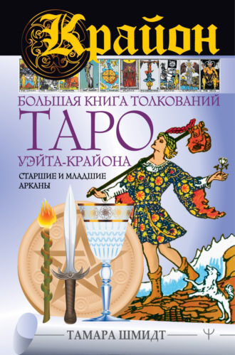 Обложка книги «Крайон. Большая книга толкований Таро Уэйта-Крайона. Старшие и младшие арканы»