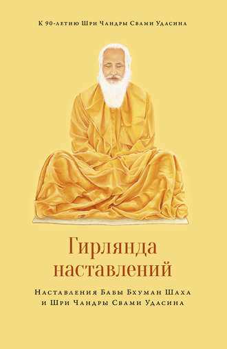Обложка книги «Гирлянда наставлений»