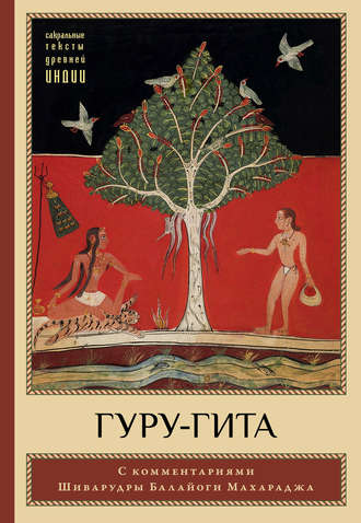 Обложка книги «Гуру-гита с комментариями Шиварудры Балайоги»