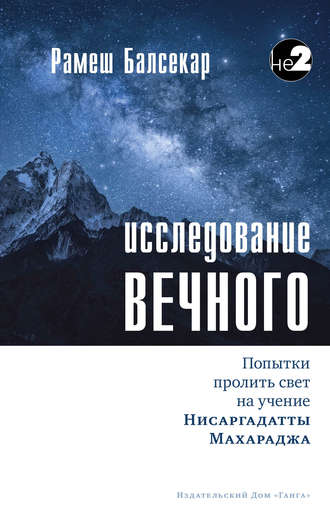 Обложка книги «Исследование Вечного»