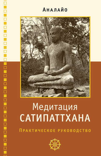 Обложка книги «Медитация сатипаттхана»