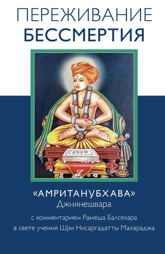 Рамеш Балсекар. Переживание бессмертия. «Амританубхава» Джнянешвара с комментарием Р. Балсекара