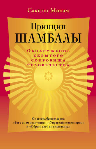 Обложка книги «Принцип Шамбалы. Обнаружение скрытого сокровища человечества»