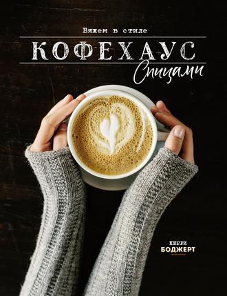 Обложка книги «Вяжем в стиле Кофехаус спицами»
