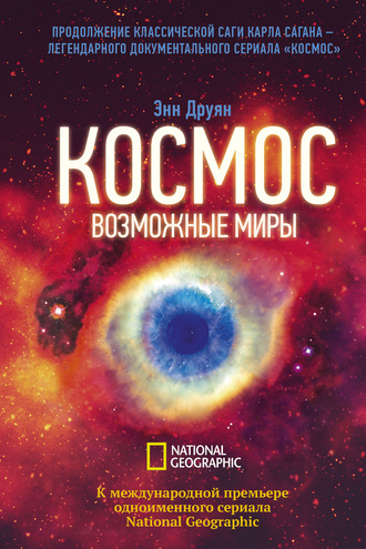 Обложка книги «Космос. Возможные миры»