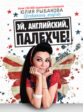 Обложка книги «Эй, английский, палехче!»