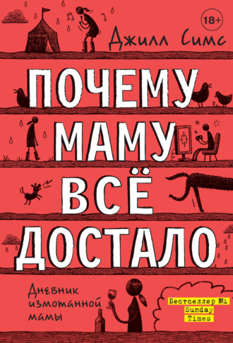 Обложка книги «Почему маму всё достало»