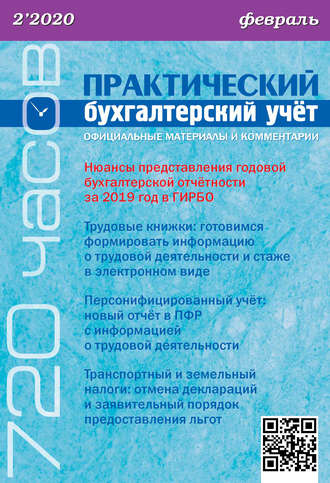 Обложка книги «Практический бухгалтерский учёт. Официальные материалы и комментарии (720 часов) №2/2020»