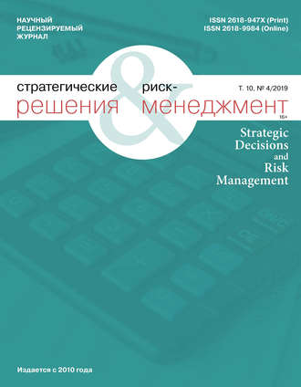 Обложка книги «Стратегические решения и риск-менеджмент № 4 (113) 2019»