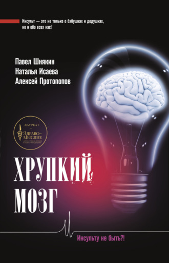 Обложка книги «Хрупкий мозг. Инсульту не быть?»