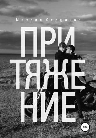 Михаил Михайлович Сердюков. Притяжение. Руководство по любовным треугольникам