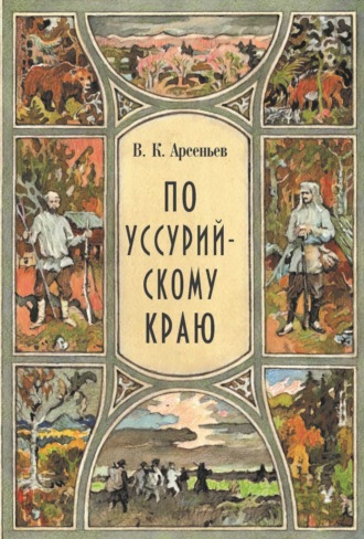 Обложка книги «По Уссурийскому краю»