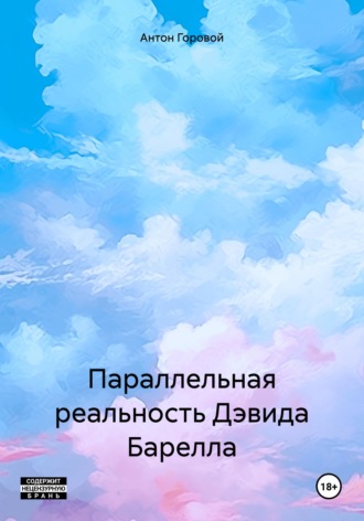 Обложка книги «Параллельная реальность Дэвида Барелла»
