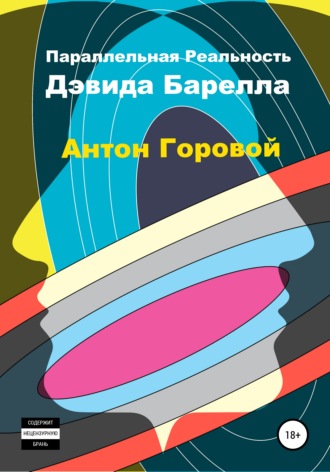 Антон Александрович Горовой. Параллельная реальность Дэвида Барелла