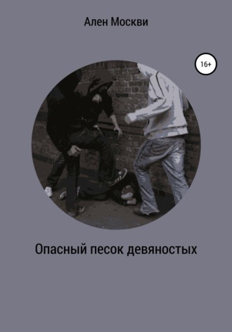 Обложка книги «Опасный песок девяностых»