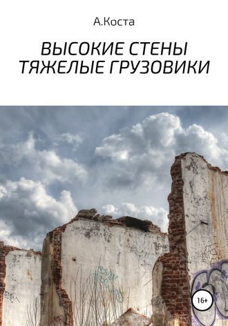 Обложка книги «Высокие стены. Тяжелые Грузовики»