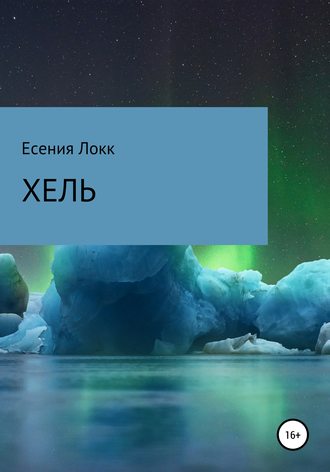 Обложка книги «Хель»