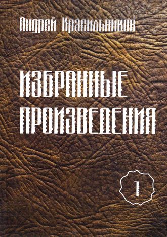 Обложка книги «Избранные произведения. Том 1»