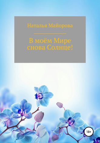 Обложка книги «В моём Мире снова Солнце!»