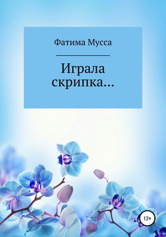 Фатима Мусса. Играла скрипка…