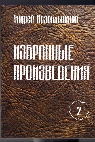 Обложка книги «Избранные произведения. Том 2»