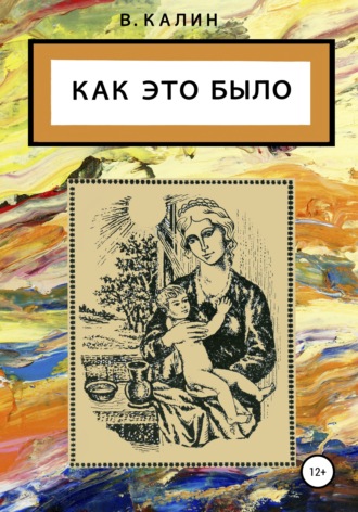 Обложка книги «Как это было»