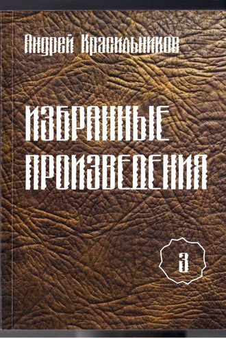 Обложка книги «Избранные произведения. Том 3»