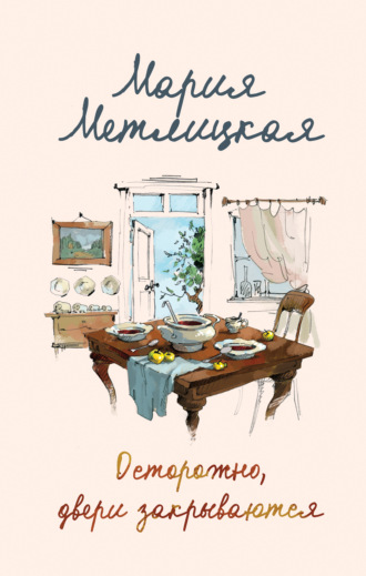 Мария Метлицкая. Осторожно, двери закрываются