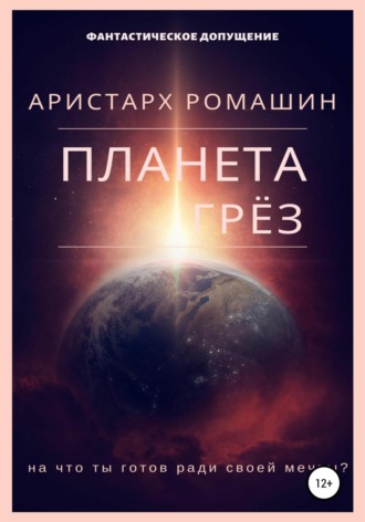 Обложка книги «Планета Грёз»