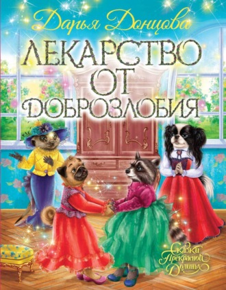 Обложка книги «Лекарство от доброзлобия»