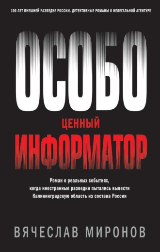 Обложка книги «Особо ценный информатор»