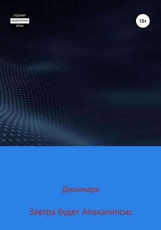 Обложка книги «Завтра будет Апокалипсис»