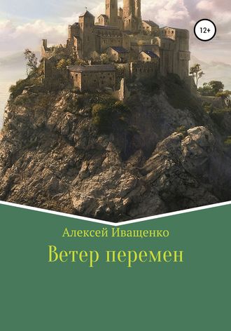 Обложка книги «Ветер перемен»