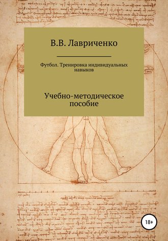 Обложка книги «Футбол. Тренировка индивидуальных навыков»