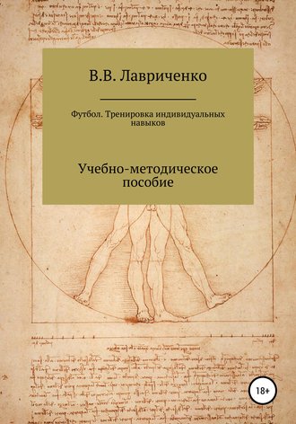 Владислав Валерьевич Лавриченко. Футбол. Тренировка индивидуальных навыков