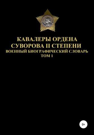 Обложка книги «Кавалеры ордена Суворова II степени. Том 1»