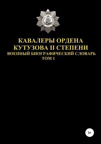 Обложка книги «Кавалеры ордена Кутузова II степени. Том 1»