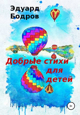 Обложка книги «Добрые стихи для детей»