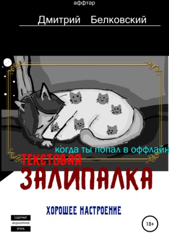 Обложка книги «Текстовая залипалка»